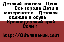 Детский костюм › Цена ­ 400 - Все города Дети и материнство » Детская одежда и обувь   . Краснодарский край,Сочи г.